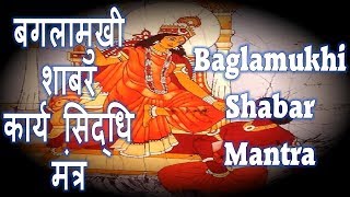 BAGLAMUKHI SHABAR MANTRA  बगलामुखी शाबर कार्य सिद्धि मंत्र [upl. by Eenaffit]