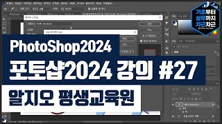 무료 포토샵2024 기초 강의 27  PhotoShop2024 Basics Tutorial [upl. by Nnylyma]