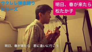 371曲目「明日、春が来たら」松たか子【ウクレレ弾き語りcover】 [upl. by Adnouqal]