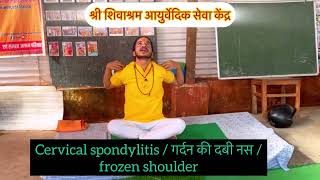 Cervical spondylosis exerciseyoga  best exercise  Yog for Neck pain shoulder pain [upl. by Kaylee]