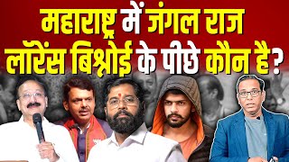 लॉरेंस बिश्नोई के पीछे कौन है महाराष्ट्र में जंगल राज ashokkumarpandey [upl. by Iah]