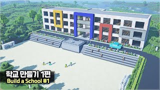 ⛏️ Minecraft Tutorial  🏫 How to build a School Pt1🌳마인크래프트 학교 만들기 건축강좌 1편 [upl. by Yregerg]