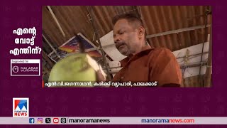 ‘എന്‍റെ വോട്ട് എന്തിന്’ നയം വ്യക്തമാക്കി വോട്ടര്‍മാര്‍ Ente Vote [upl. by Nivaj]