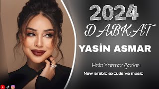 هلا يا اسمر ايمت جيت اني من الفرقه مليت فنان ياسين الاسمر 2024 Yasin asmar hele yasmar şarkısı [upl. by Arhsub283]