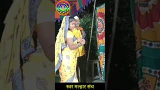 तुझ्यासाठी आले वनात Shorts gavlani marathi Tujyasathi aale vanat स्वर मल्हार संचgavlani bhajan [upl. by Gusba]