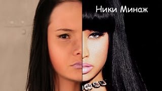 Про МейкАп  Ники Минаж Nicki Minaj [upl. by Yhtomit7]