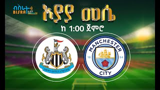 Newcastle United Vs Manchester City  Bisrat fm  እግር ኳስን በሬዲዮ ተመልከቱ  መሰለ መንግስቱ  Messele Mengistu [upl. by Tay893]