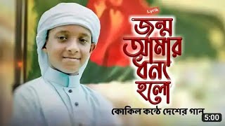 LYRICS Jonmo Amar Dhonno holo। জন্ম আমার ধন্য হলো। স্বাধীনতা দিবস। ২০২১। HM Hakim Mahmud [upl. by Yadsendew]