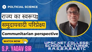 राज्य का स्वरूप समुदायवादी परिप्रेक्ष्य  Communitarian perspective [upl. by Erdnoid]