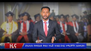 ኢቫንጀሊካል ቲቪ የ2016 የምርቃት ፕሮግራማችንን ከዘገበው የተወሰደ Evangelical TV News [upl. by Hannasus]