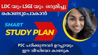 LDC യും LSGI ഉം ഒരുമിച്ചു പഠിക്കാൻ ഒരു SMART STUDY PLAN  PSC MALAYALAM [upl. by Anilorak]