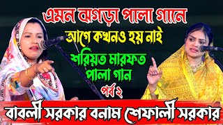 এমন ঝগড়া পালা গানে আগে কখনও হয় নাই বাবলী সরকার বনাম শেফালী সরকার  শরিয়ত ও মারফত পর্ব ২  Pala Gaan [upl. by Cyrilla]