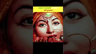 क्या सच में अनारकली को दीवार में चुनवा दिया गया था Story of salim anarkali  shorts jodhaakbar [upl. by Lorrie534]