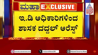 ನಾಗೇಂದ್ರ ಬಳಿಕ ದದ್ದಲ್ ಬೇಟಿಯಾಡಿದ ಇಡಿ  Valmiki Corporation Scam Updates  Suvarna News [upl. by Marc131]