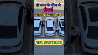 Reverse parking tipsरिवर्स पार्किंग shorts viralshorts [upl. by Esaertal]