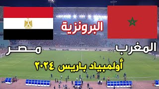 مباراة المغرب ضد مصر اليوم فى الاولمبياد [upl. by Esahc]