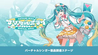 【初音ミク「マジカルミライ 2024」】バーチャルシンガー製品関連ステージ [upl. by Herates595]