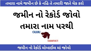 જમીન નો રેકોર્ડ જોવો તમારા નામ પરથી [upl. by Erej]