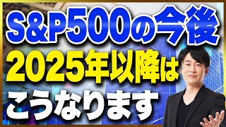 過去の世界恐慌の歴史から学ぶ！SampP500の今後について爆上がりするのか暴落するのか解説します！ [upl. by Kursh]