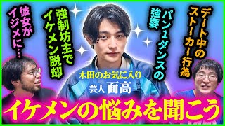 【波瀾万丈】イケメンすぎるせいで人生が狂ってしまった芸人 香呑面高の悩みを聞こう！イケメンの悩みにぶさいくがメスを入れる…！【レンタルぶさいく】 [upl. by Ennirac386]