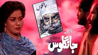 Ptv Best Drama JANGLOOS 1989  Shabir Jan  M Warsi  Novel Shaukat Siddiqui  review [upl. by Ennasirk]