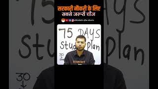 सरकारी नौकरी के लिए सबसे जरूरी चीज AbhishekOjhaShorts abhishekbhaiya112 shorts motivation [upl. by Ardnwahs]