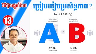 Facebook Ads 13  យុទ្ធសាស្រ្តផ្លូវបំបែក AB Test ប្រៀបធៀបប្រសិទ្ធភាពផ្សាយ [upl. by Esojnauj]