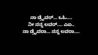 ನಾ ಡ್ರೈವರ್ ನೀ ನನ್ನ ಲವರ್ ಕರೋಕೆ ಸಾಂಗ್  Na driver ni nanna Lover Janapada song kannada  Janapada Song [upl. by Odin]