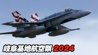 4Kアメリカ海兵隊がやってくれました！航空祭を締めくくる満点パフォーマンス！ VMFA312 FA18 チェッカーボード 岐阜基地航空祭2024 [upl. by Billye]