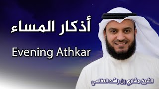 أذكار المساء بصوت الشيخ العفاسي  Evening Athkar  Les invocations du soir [upl. by Cockburn715]