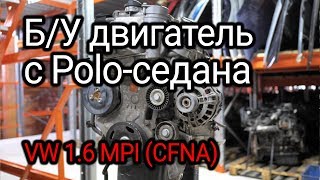 Тот самый двигатель который стучит поршнями 16 MPI с Volkswagen Polo CFNA [upl. by Monetta]