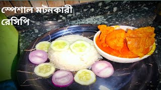 স্পেশাল মটনকারী রেসিপি  mutton recipe in Bengali [upl. by Yehs]