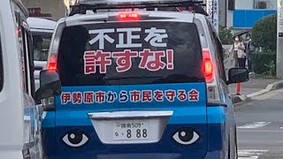 伊勢原市役所の近くを走る伊勢原市民を守る会の街宣車 伊勢原謝罪ストリート [upl. by Dari102]