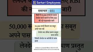 Sarkari Employees News  031 50000 RBI Guidelines for transfer money [upl. by Felecia]