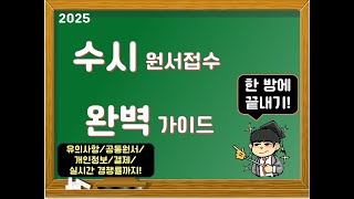 금별쌤의 입전톡2025 수시원서 접수 완벽가이드편 대입상담 수시 수시모집 원서접수 수시지원 수시컨설팅 [upl. by Mulderig]