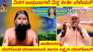 🚩Ninaga Jayavagali🚩 Madagond maharajara amp Lakshman malakotagi dollina pada 3 🚩 [upl. by Brod260]