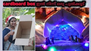 Christmas crib pulkoodu making  simple and easy way in Malayalam [upl. by Elicia105]