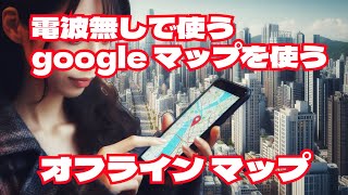 電波が届かない場所でもgoogleマップを使う方法 設定方法 [upl. by Harley190]