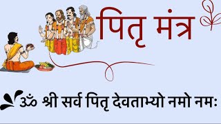 पितृ मंत्र । Pitru mantra । पितृ पक्ष में नित्य सुने। पितृदोष निवारण मंत्र [upl. by Enilrae]