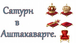 Сатурн и Аштакаварга Как избирают в президенты Ведическая астрология [upl. by Ditmore328]