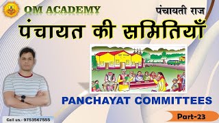 Panchayat  committees  पंचायत की समितिया  ADEO CLASS CG VYAPAM CLASSES [upl. by Belshin29]