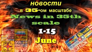 Новости в 35ом масштабеNews in 35th scale 115 June 2016 [upl. by Yarw]