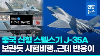 중국 신형 스텔스기 J35A 정식 데뷔 앞두고 시험비행  연합뉴스 Yonhapnews [upl. by Etam]