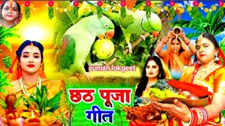 chait chhath puja song  bhukhhal bani ye chhathi maayiya kathin a baratiyasumanlokgeet [upl. by Jacques866]