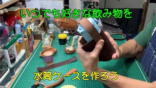 水筒ケースを作ろう 別バージョン【レザー水筒ケース】 [upl. by Allesig]