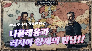 “세계사 속의 기묘한 인연  나폴레옹과 러시아 황제의 만남” [upl. by Sidwohl]