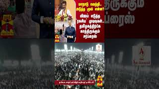 மாநாடு வெற்றி அடுத்த மூவ் என்ன  விஜய் எடுத்த ரகசிய’ முடிவுகள் காத்திருக்கும் சர்ப்ரைஸ் [upl. by Arodaeht]