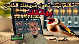 تعلم كيف تعمل شريط التلقين خاص بك بالهاتف Lexis Audio Editor التلقين للحسون و هجينه [upl. by Martres221]