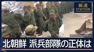 クルスクに数千人の北朝鮮軍…元朝鮮労働党幹部が分析 北朝鮮“派兵部隊”の正体は【報道ステーション】2024年10月30日 [upl. by Regnig368]