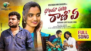 Dhoriya Ghareri Raniye 2022 Banjara love Failure Song Devendar mm Suhasini hyderabadtunes [upl. by Komarek885]